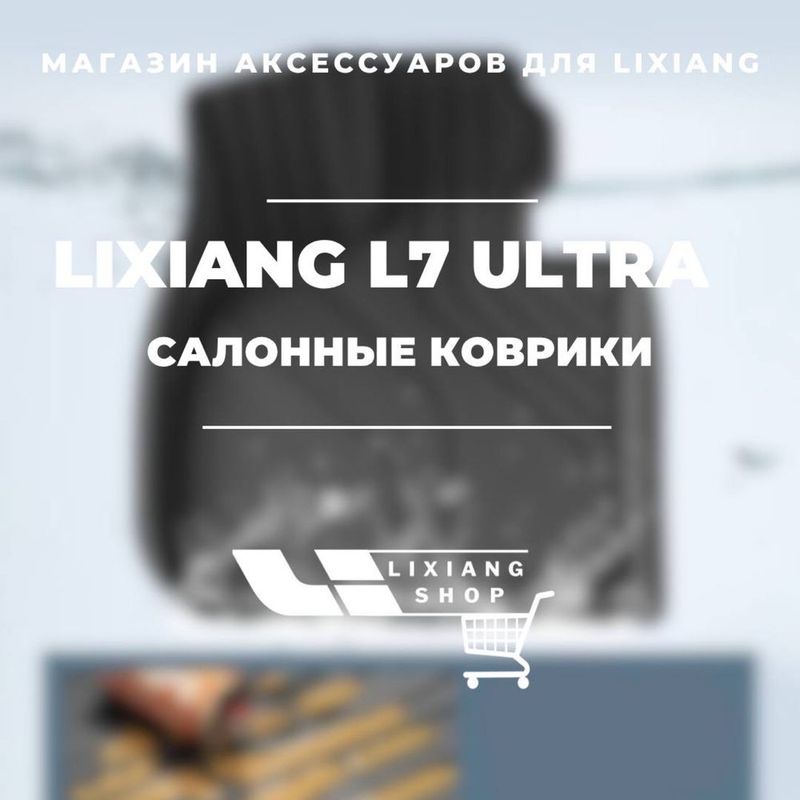 Салонные коврики из TPE для Li 7 ultra от «LixiangShop»