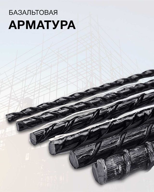 Basalt armatura hamma pozitsiya bor