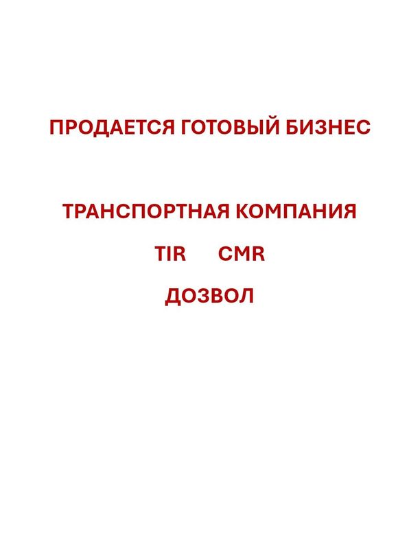 Продается готовый бизнес ТРАНСПОРТНАЯ КОМПАНИЯ лицензия TIR CMR Продается готовый бизнес ТРАНСПОРТНАЯ КОМПАНИЯ лицензия TIR CMR