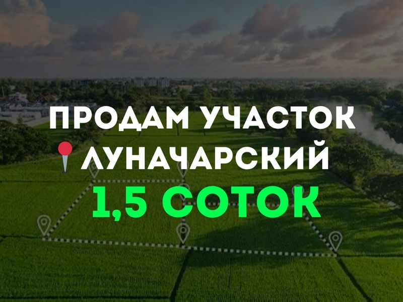 СРОЧНО! Продам свой участок на Ц. Луначарском, Максим Горький СРОЧНО! Продам свой участок на Ц. Луначарском, Максим Горький