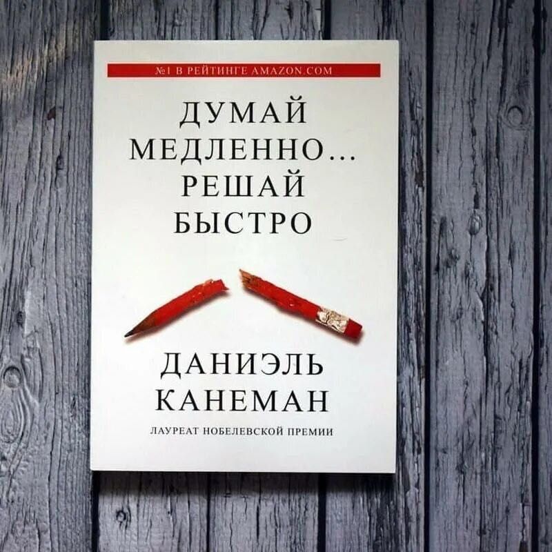 Думай Медленно…Решай Быстро книга Даниэль Канеман