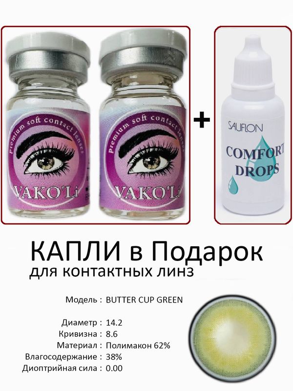 Цветные линзы для красоты BUTTER GREEN 0.00+Капли Цветные линзы для красоты BUTTER GREEN 0.00+Капли