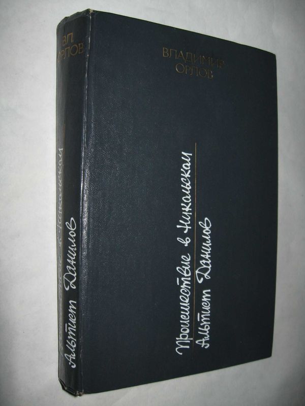 Две книги Владимира Орлова Две книги Владимира Орлова