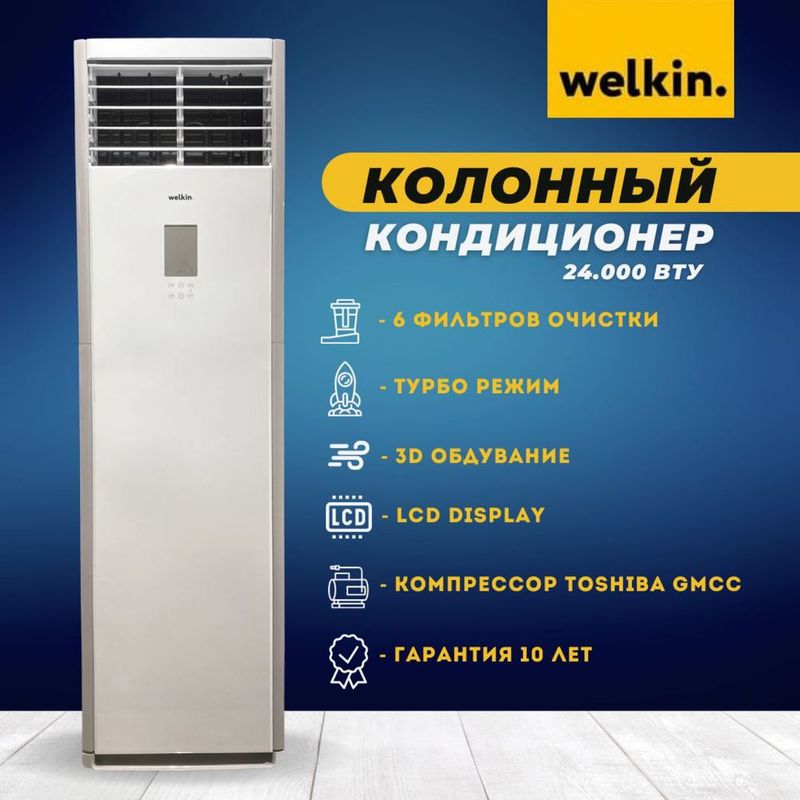 Колонный Кондиционер "WELKIN - 24,000 bTu (Белый)