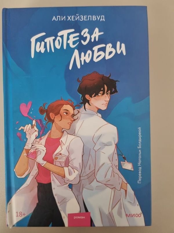 Книга гипотеза любви Книга гипотеза любви