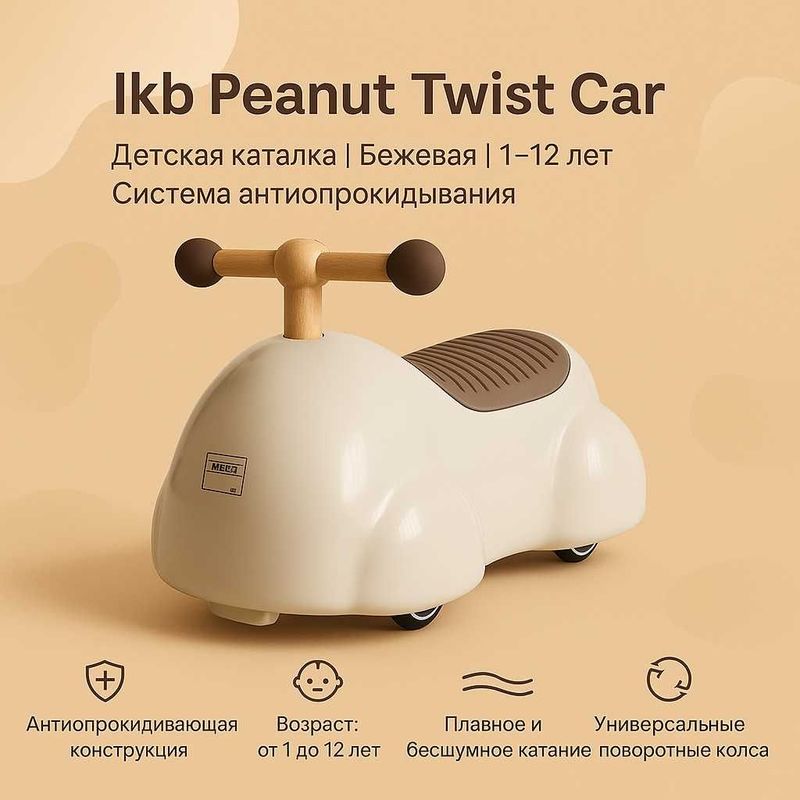 Детская каталка Peanut Twist Car, 1–12 лет, антиопрокидывание, бежевая Детская каталка Peanut Twist Car, 1–12 лет, антиопрокидывание, бежевая