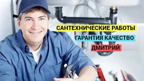 Сантехнические работы, Водопровод и канализация, сантехник. Сантехнические работы, Водопровод и канализация, сантехник.