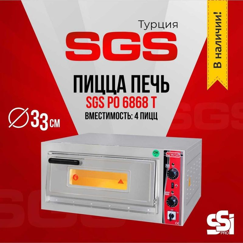 Пицца печь SGS PO 6868 T односекционная, (Турция)