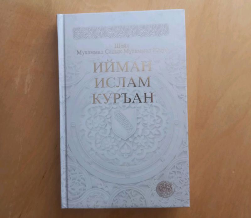 Книга "Ислам,ийман, куръан" Книга "Ислам,ийман, куръан"