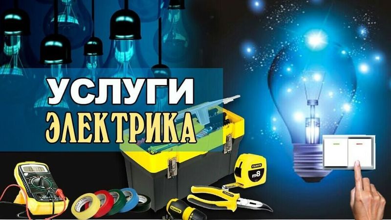 Электрик Электрик