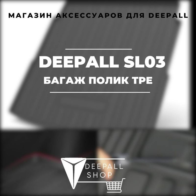 Багажный коврик для Deepall SL03 от «DeepallShop»