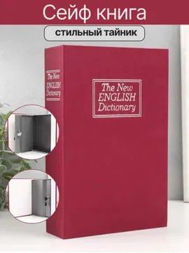 Сейф-Книга — для хранения Денег и Документов | Подарок Сейф-Книга — для хранения Денег и Документов | Подарок