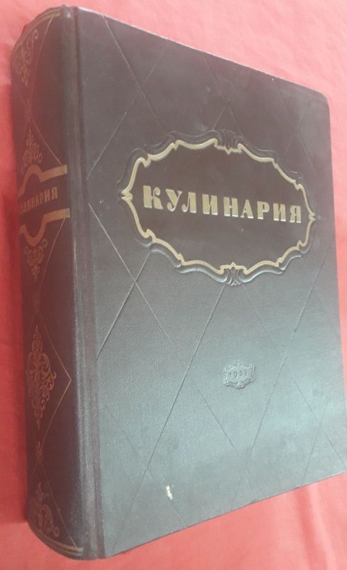 Кулинария. ГосТоргИздат 1955 года выпуска.