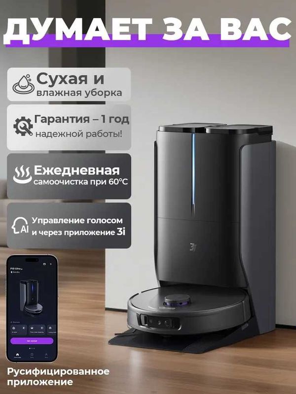 Робот пылесос с влажной и сухой уборкой, 3i P10 Ultra