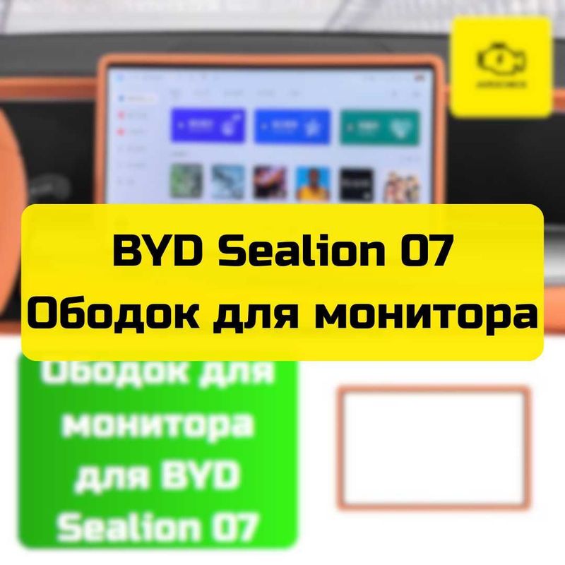 Ободок для монитора для BYD Sealion 07 от «Autocheck.Shop»