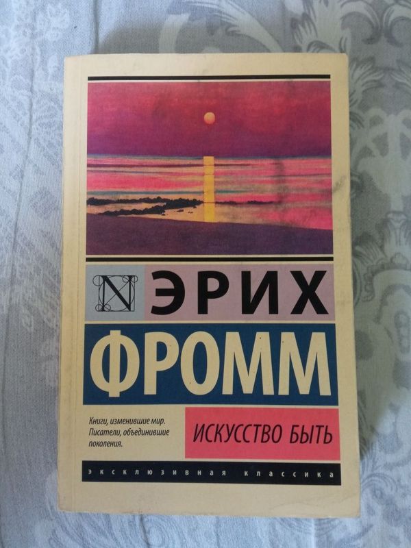 Эрих Фром искусство быть Эрих Фром искусство быть
