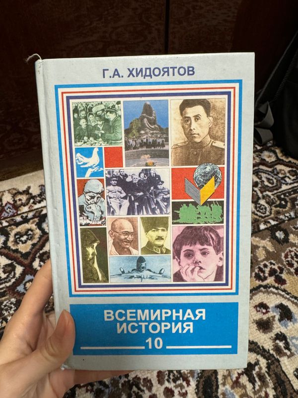 Учебник «Всемирная история» 10 класс, Г.А. Хидоятов