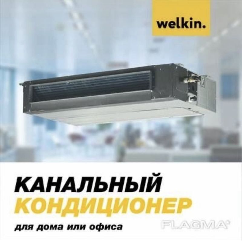 Канальный кондиционер Welkin - 36,000 Btu / серия On-Off с гарантией