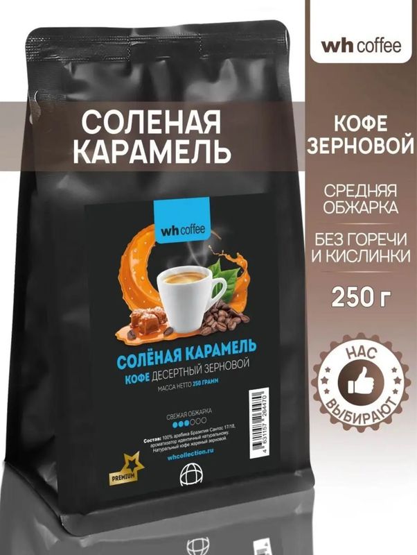 wh coffee › Кофе в зернах 250г Соленая карамель