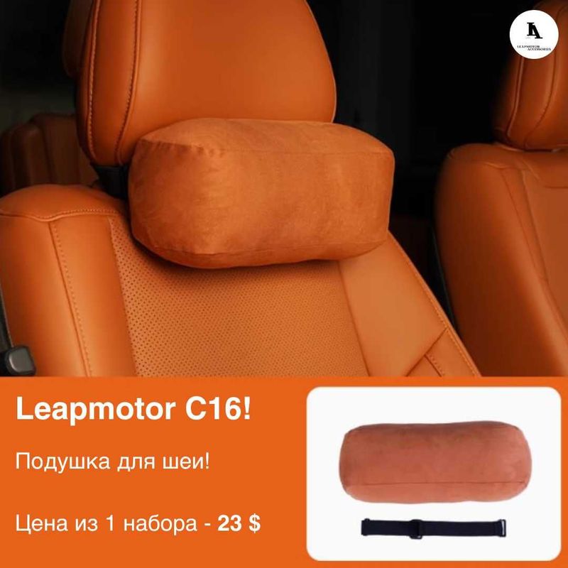 Оригинальные подушки для Leapmotor C16!