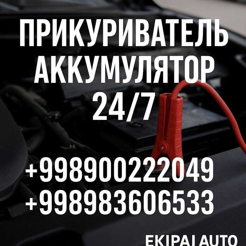 прикуриватель авто аккумулятор 24/7 тез ёрдам Akkumulyator zariyatka