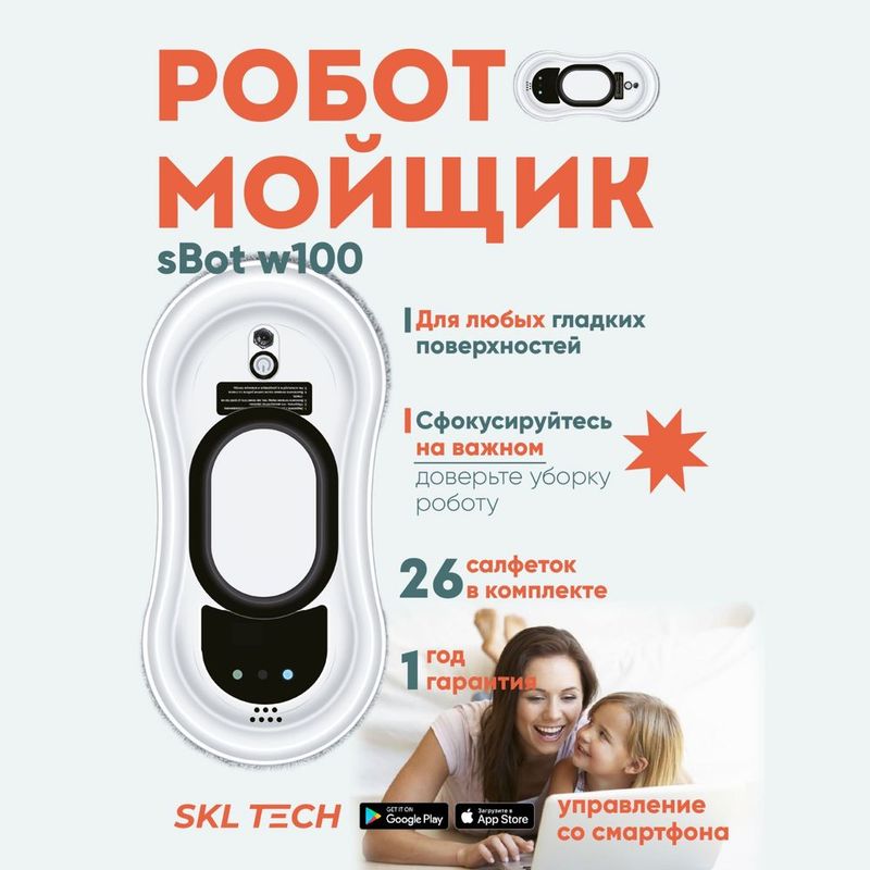 Робот мойщик окон sBot W100