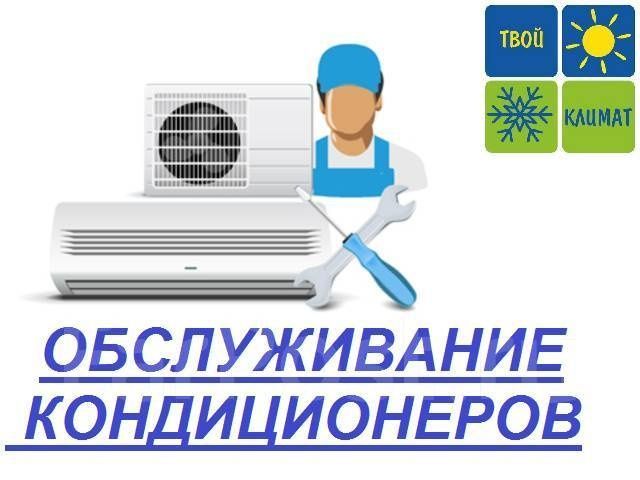 Установка и Ремонт Кондиционеров! - монтаж; - демонтаж; - заправка ФРЕ Установка и Ремонт Кондиционеров! - монтаж; - демонтаж; - заправка ФРЕ