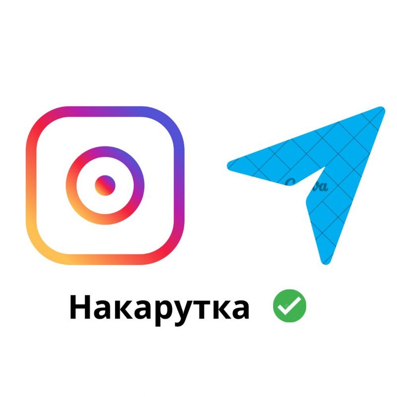 Накрутка Инстаграм Телеграм Накрутка Инстаграм Телеграм