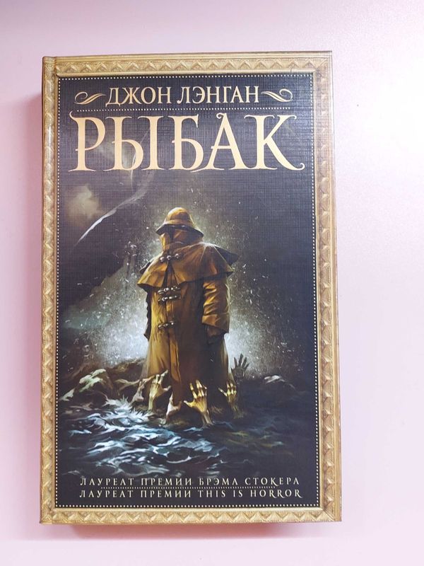 Книга Джон Лэнган "Рыбак"