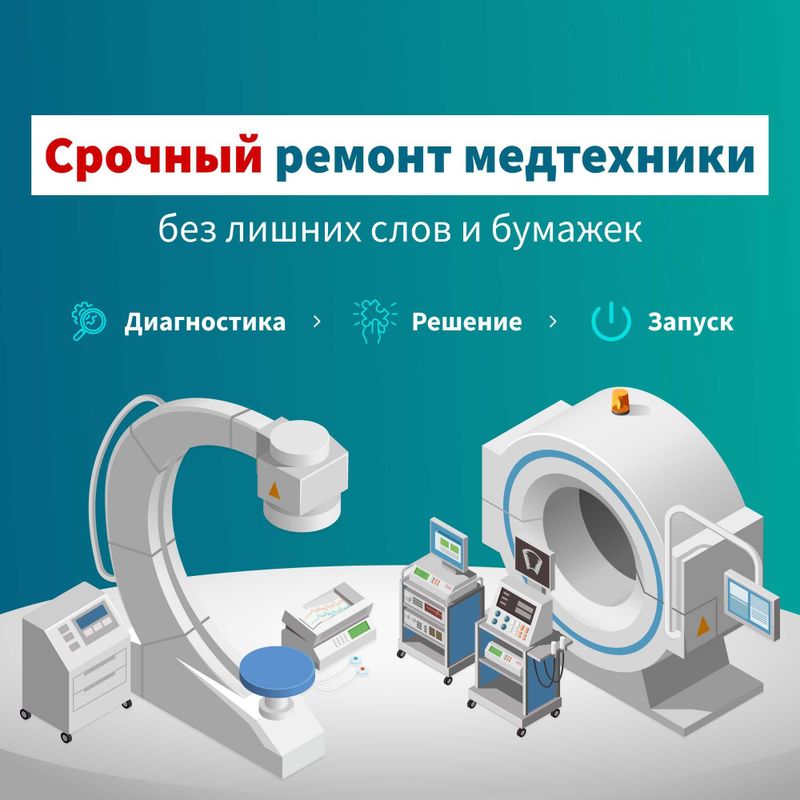 Срочный ремонт медтехники