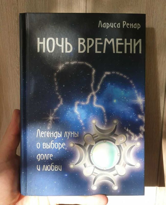 Ночь времени. Легенды луны о выборе, долге и любви (Лариса Ренар)