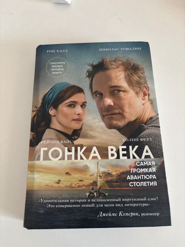 Рон Хэлл, Николас Томалин «Гонка века» Рон Хэлл, Николас Томалин «Гонка века»