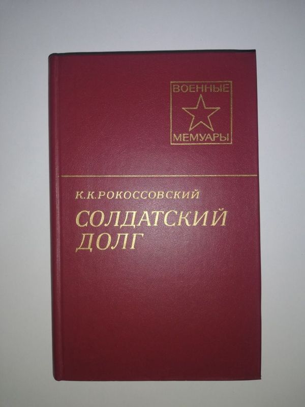Маршал Рокоссовский "Солдатский долг". Маршал Рокоссовский "Солдатский долг".