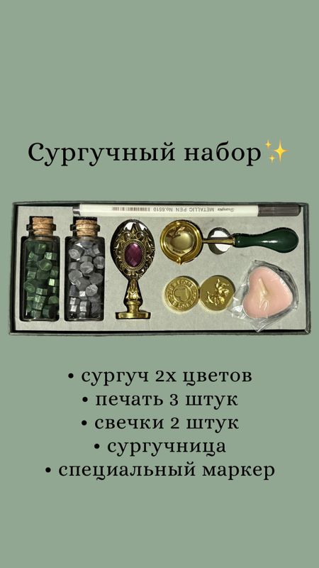 Сургучный набор Сургучный набор