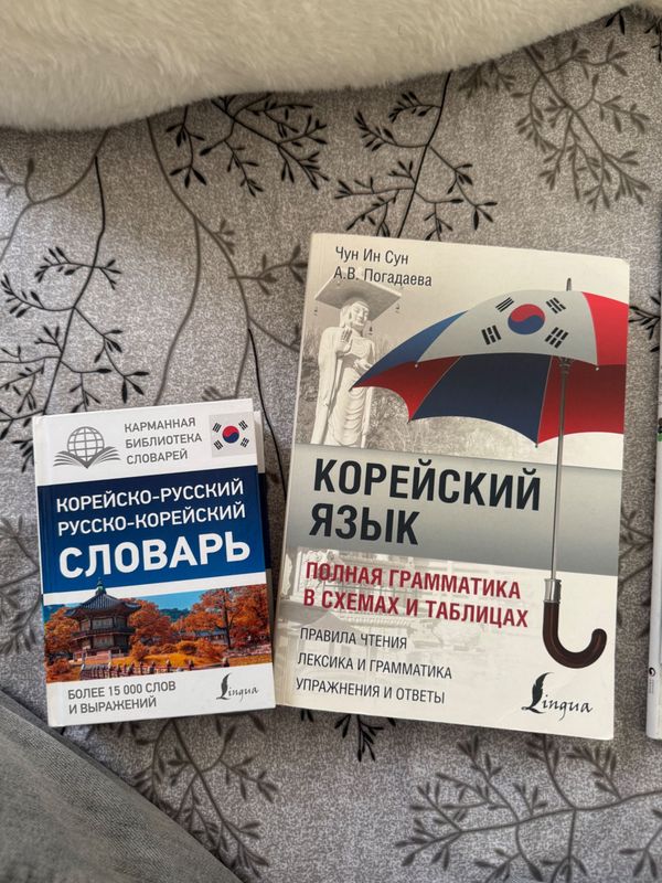Корейский язык , полная грамматика + словарь комплект Корейский язык , полная грамматика + словарь комплект