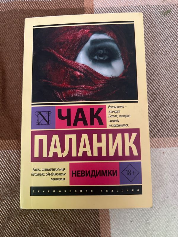 Чак Паланик невидимки Чак Паланик невидимки