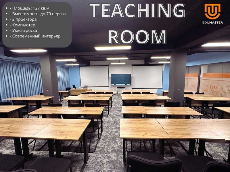 Teaching Room — комфортный зал для обучения и презентаций Teaching Room — комфортный зал для обучения и презентаций