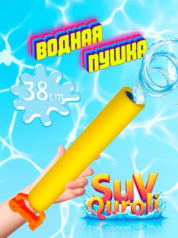Водяной пистолет, бластер для детей, водная пушка для бассейна/пляжа Водяной пистолет, бластер для детей, водная пушка для бассейна/пляжа