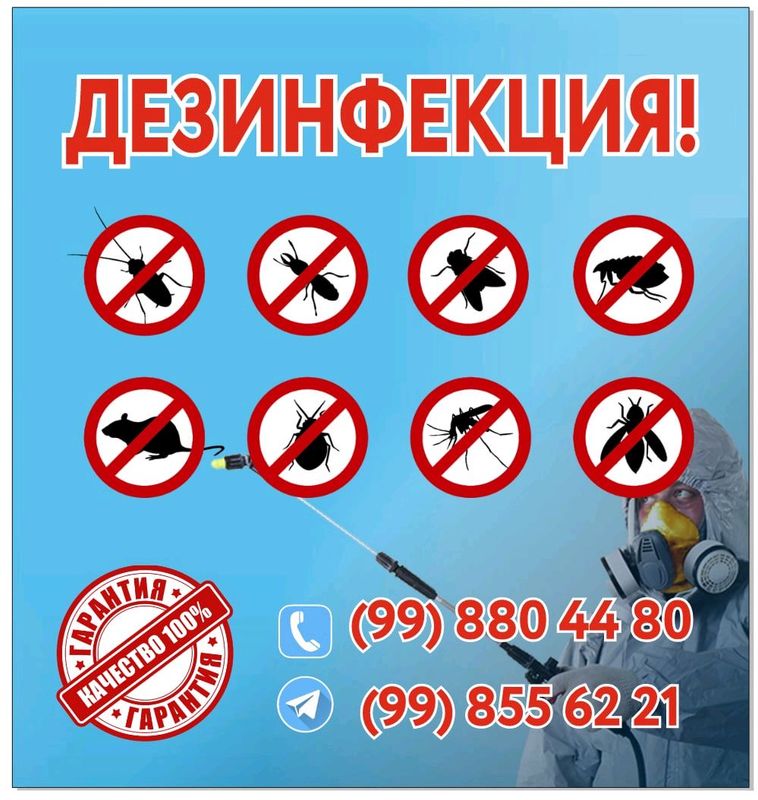 Профессиональная дезинфекция