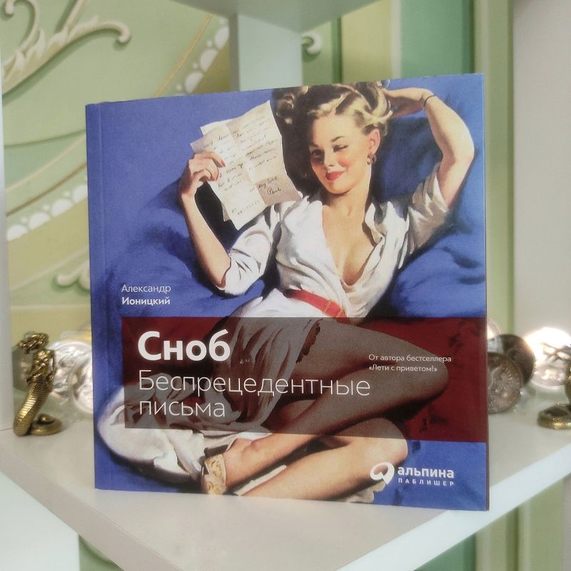 Книга. Сноб. Беспрецедентные письма. Книга. Сноб. Беспрецедентные письма.