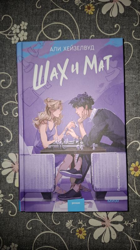 Книга "Шах и мат" Али Хейзелвуд