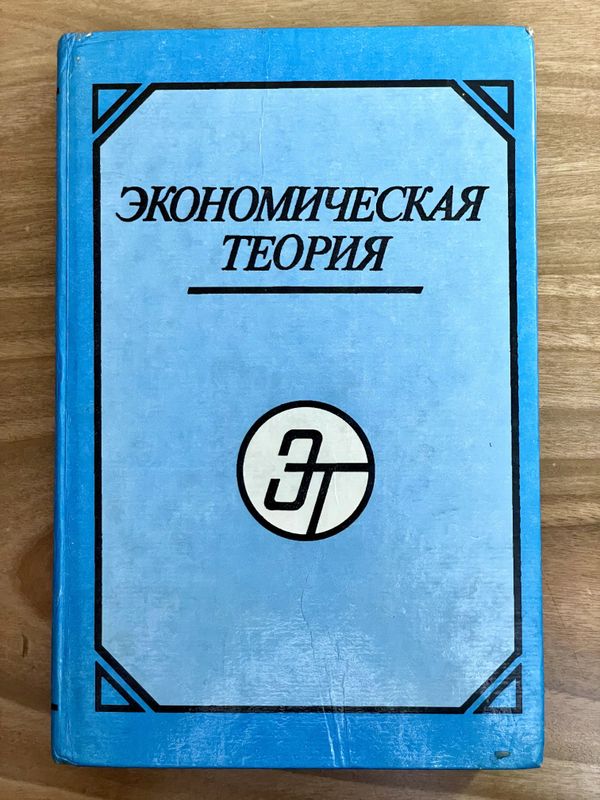 Экономическая теория. Экономическая теория.