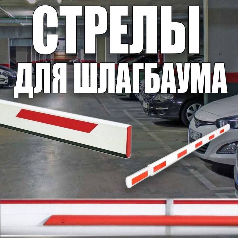 Стрела шлагбаума 6м с ребром жесткости Стрела шлагбаума 6м с ребром жесткости