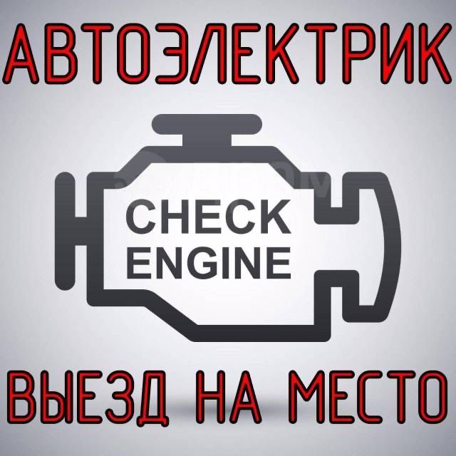 Вызов автоэлектрика 24/7 Вызов автоэлектрика 24/7