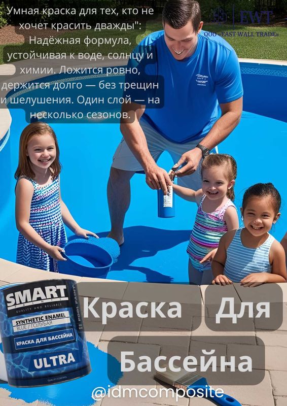 Профессиональная краска для бетонных бассейнов Профессиональная краска для бетонных бассейнов