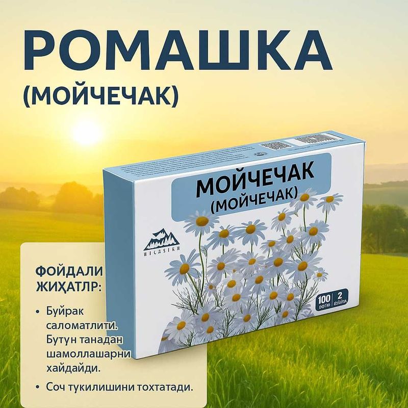 РОМАШКА — Травяной чай для спокойствия и пищеварения