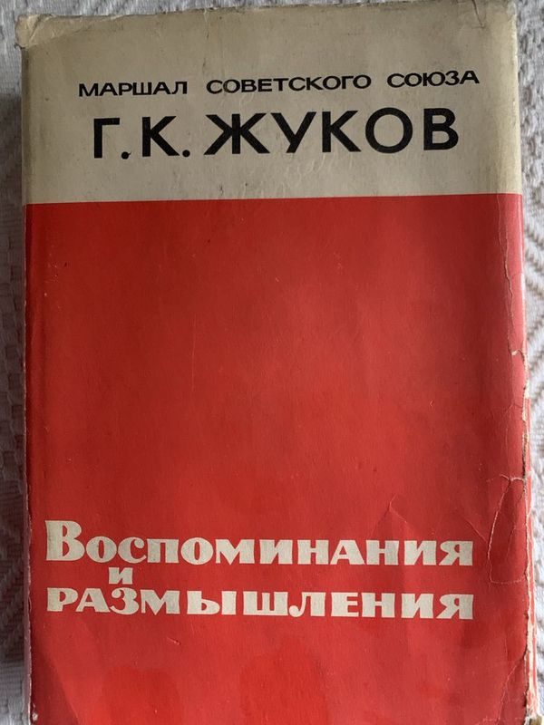 Г.К.Жуков воспоминания и размышления Г Г.К.Жуков воспоминания и размышления Г