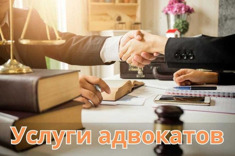 Услуги адвокатов Защита, Консультации, Представительство Услуги адвокатов Защита, Консультации, Представительство