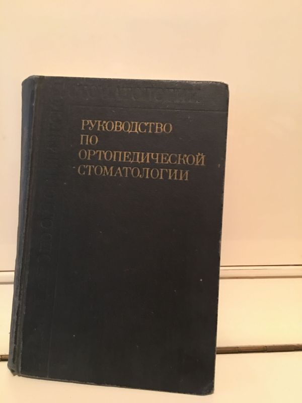 Книга «Руководство по ортопедической стоматологии» Книга «Руководство по ортопедической стоматологии»