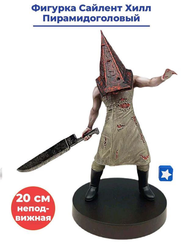 Фигурка Пирамидоголового из Silent Hill Фигурка Пирамидоголового из Silent Hill
